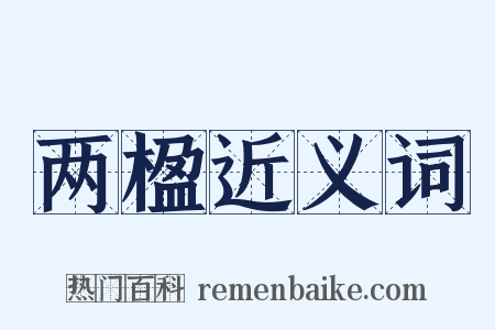 两楹近义词是什么意思的图片